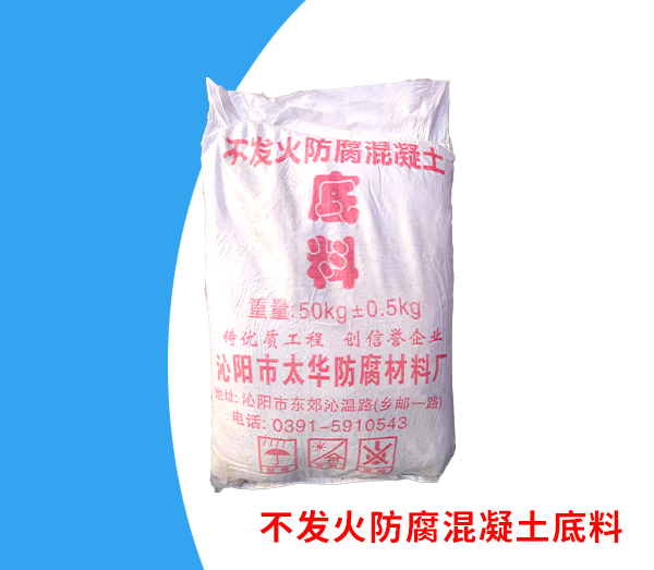 不發火防腐混凝土底料